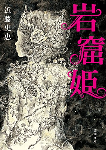 近藤史恵:岩窟姫 (徳間文庫)