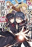 隠しスキルで異世界無双 1 (ヒーロー文庫)