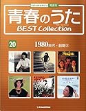 青春のうた　BEST COLLECTION No.20 1980年代・前期②[デアゴスティーニジャパン][CD]