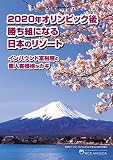 2020年オリンピック後勝ち組になる日本のリゾ-ト: インバウンド富裕層の個人客獲得がカギ