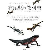 【送料無料】有尾類 イモリ サンショウウオ 爬虫類 両生類 洋書 図鑑 61Enxhl6hVL._AC_UL210_SR210,