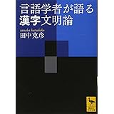 言語学者が語る漢字文明論 (講談社学術文庫)