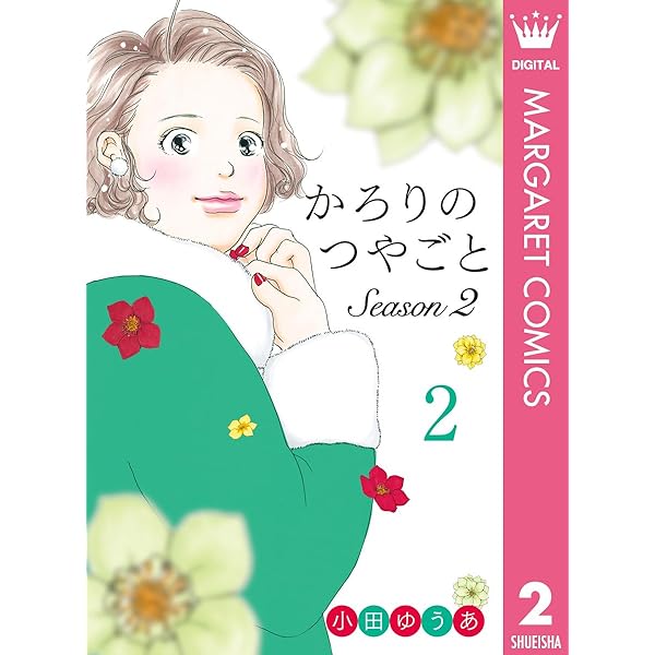 かろりのつやごと 14 (マーガレットコミックスDIGITAL) | 小田ゆうあ