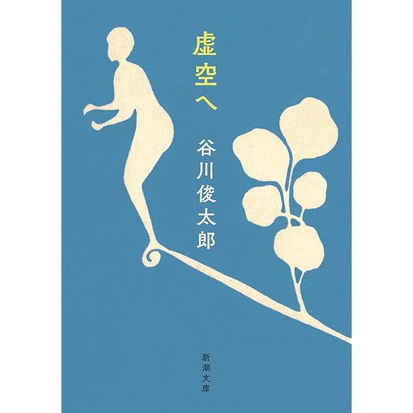 Amazon.co.jp: 青は遠い色 : 谷川 俊太郎, 堀本 惠美子: Japanese Books