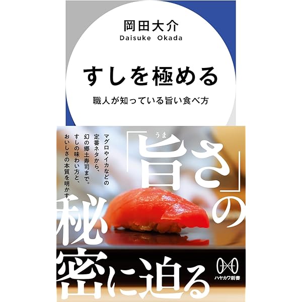 鮨を極める (The New Fifties) | 早瀬 圭一 |本 | 通販 | Amazon