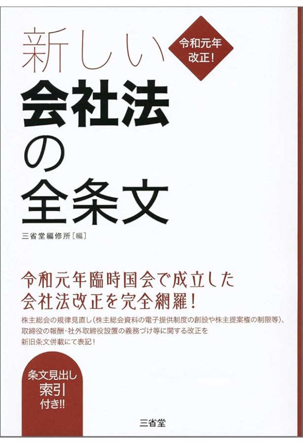 織込版 会社法関係法令全条文[全訂第2版] | 商事法務 |本 | 通販 | Amazon