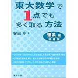 東大数学で1点でも多く取る方法 理系編 増補版