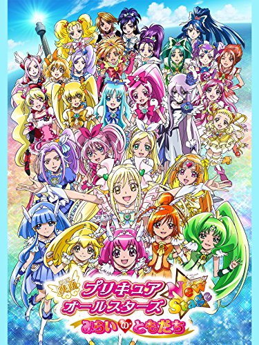 映画プリキュアオールスターズNewStage みらいのともだち 映画プリキュアオールスターズNewStage みらいのともだち