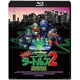 ミュータント・ニンジャ・タートルズ2 2Kレストア版 [Blu-ray]