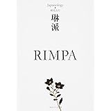 琳派 RIMPA ジャパノロジー・コレクション (角川ソフィア文庫)