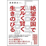 「絶望の国」でズルく賢く生きのびる