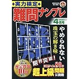実力検定難問ナンプレ 4月号