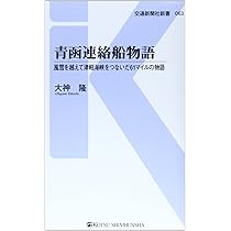 鉄道連絡船細見 (JTBキャンブックス) | 古川 達郎 |本 | 通販 | Amazon