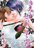 きみとせっくすふる 3話 (絶対恋愛Sweet)