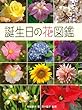 　誕生日の花図鑑