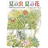 夏の虫 夏の花 (福音館の科学シリーズ)