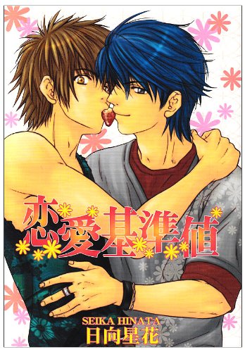 『恋愛基準値』