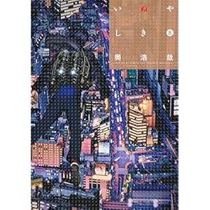 いぬやしき（８） (イブニングコミックス)