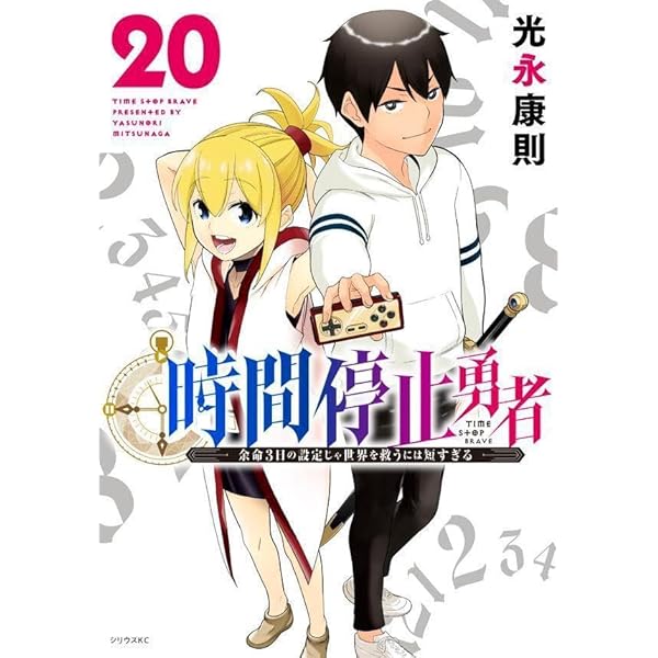 Amazon.co.jp: 時間停止勇者(19) (シリウスKC) : 光永 康則: 本