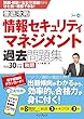 徹底攻略 情報セキュリティマネジメント過去問題集 平成30年度秋期 徹底攻略シリーズ