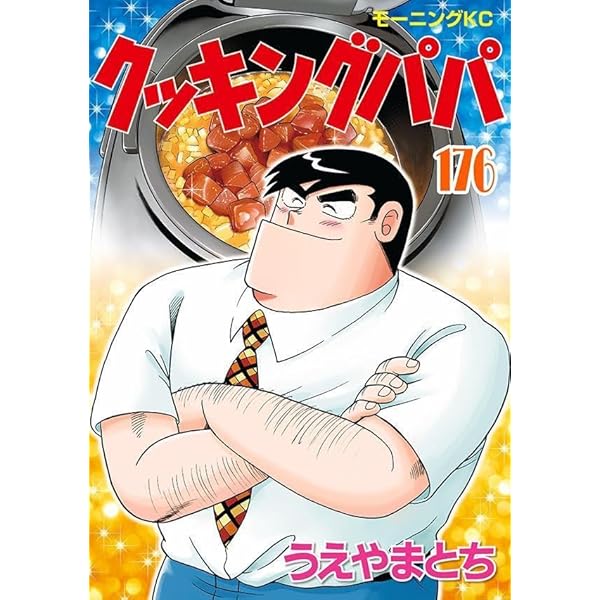 【26.27日限定セール！】クッキングパパ 全173巻＋関連本1冊 クッキングパパ(168) (モーニングKC) | うえやま とち |本 | 通販 | Amazon