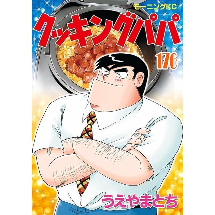 クッキングパパ(175) (モーニングKC) | うえやま とち |本 | 通販 | Amazon