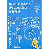 見て分かる実用書 引っぱって、ゆるめて 疲れない身体になる方法