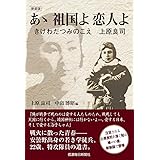 [新装版]あゝ 祖国よ 恋人よ きけわだつみのこえ 上原良司