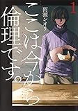 ここは今から倫理です。 1 (ヤングジャンプコミックス)
