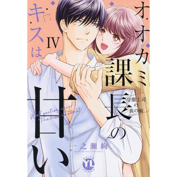 オオカミ課長のキスは甘いI (ダイトコミックス) | 一之瀬絢 |本 | 通販