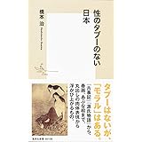 性のタブーのない日本 (集英社新書)