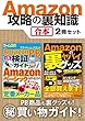 Amazon攻略の裏知識【合本】