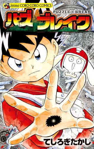 『パズブレイク』