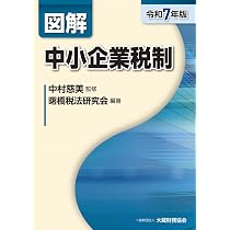 Amazon.co.jp: 図解 グループ法人課税(令和7年版) (図解シリーズ
