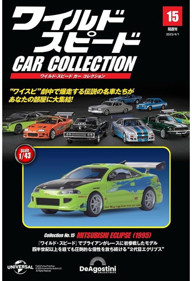 ワイルドスピード　ディアキャスト　セット　NOS 隔週刊 ワイルド・スピード カー コレクション Vol.29 (発売日2025年09
