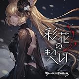 【メーカー特典あり】彩花の契り ～GRANBLUE FANTASY～(メーカー特典：ジャケットイラストミニ色紙 – グラブルキャラソンキャンペーン)(初回仕様限定盤)