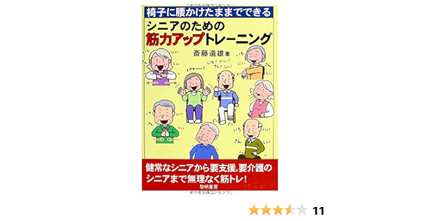 椅子に腰かけたままでできるシニアのための筋力アップトレーニング 斎藤 道雄 本 通販 Amazon 椅子に腰かけたままでできるシニアのための筋力アップトレーニング 斎藤 道雄 本 通販 Amazon