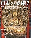 室町時代の彫刻−中世彫刻から近世彫刻へ　日本の美術第494号（494）