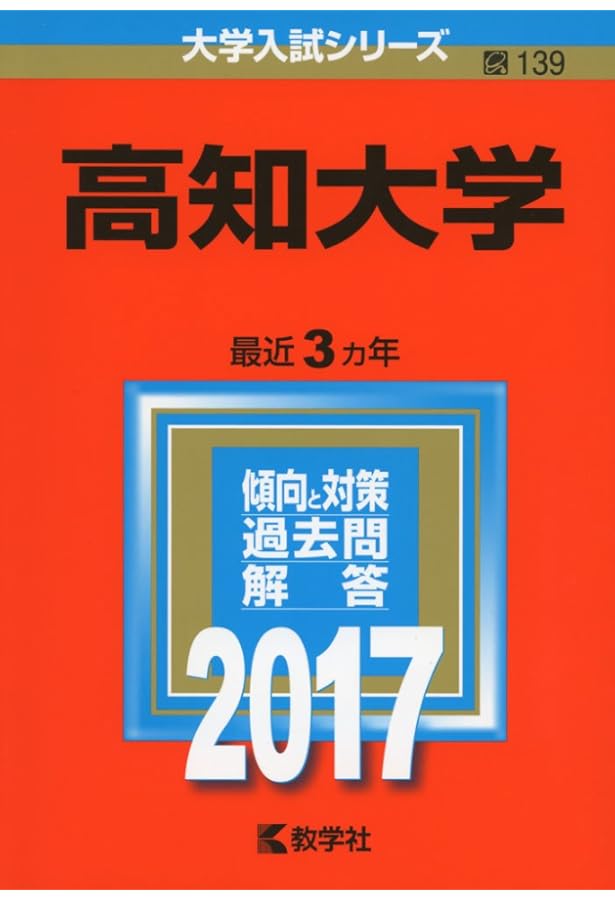 高知大学 (2020年版大学入試シリーズ) | 教学社編集部 |本 | 通販 | Amazon