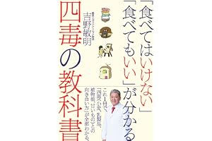 「食べてはいけない」「食べてもいい」が分かる四毒の教科書