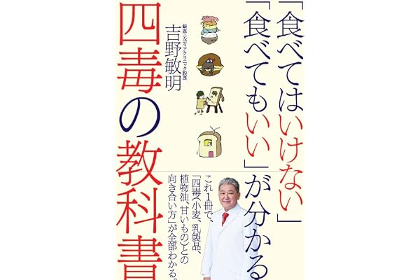 「食べてはいけない」「食べてもいい」が分かる四毒の教科書