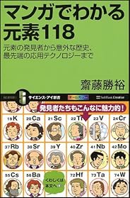 マンガでわかる元素118 元素の発見者から意外な歴史、最先端の応用テクノロジーまで (サイエンス・アイ新書)