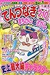 HAPPYてんつなぎ&まちがい絵さがしSP VOL.7 2018年 08 月号 [雑誌]: 楽しい点つなぎBEST COLLECTION 増刊
