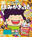 東京ハイジ はみがきのうた: はみがきおきがえうたってできちゃう