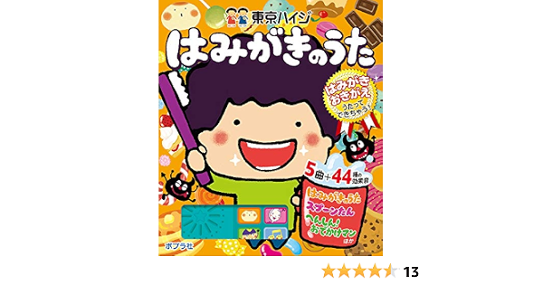 東京ハイジ はみがきのうた はみがきおきがえうたってできちゃう 東京ハイジ 本 通販 Amazon 東京ハイジ はみがきのうた はみがきおきがえうたってできちゃう 東京ハイジ 本 通販 Amazon