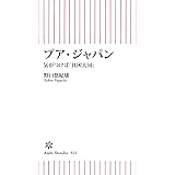 プア・ジャパン　気がつけば「貧困大国」 (朝日新書)