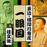 【猫間川寄席ライブ】 一眼国