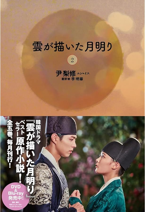 雲が描いた月明り(1) | 尹 梨修, 李 明華 |本 | 通販 | Amazon