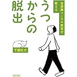 自衛隊メンタル教官が教える　うつからの脱出 (朝日文庫)