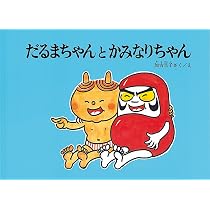 Amazon.co.jp: だるまちゃんとてんぐちゃん (だるまちゃんの絵本